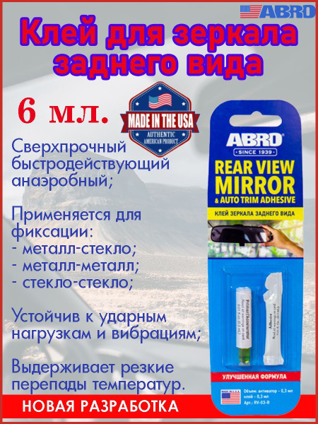 Клей для зеркала заднего вида ABRO, сверхпрочный, анаэробный, 0,6 мл ...