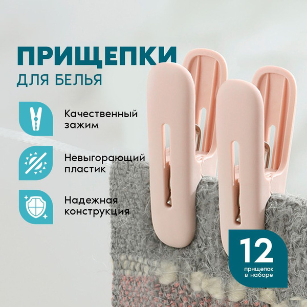 Прищепки для белья большие, розовые. Набор прищепок для белья, 12 штук ...