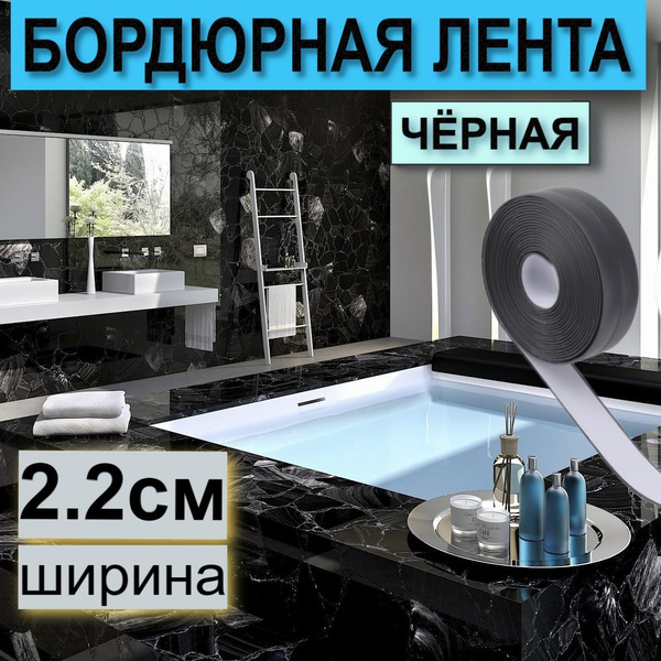 Клейкая лента Бордюрная лента для ванны и кухни самоклеющаяся 22мм х 3 ...