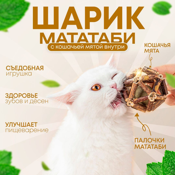 Игрушка ручной работы для кошек: шарик с кошачьей мятой и палочками ...
