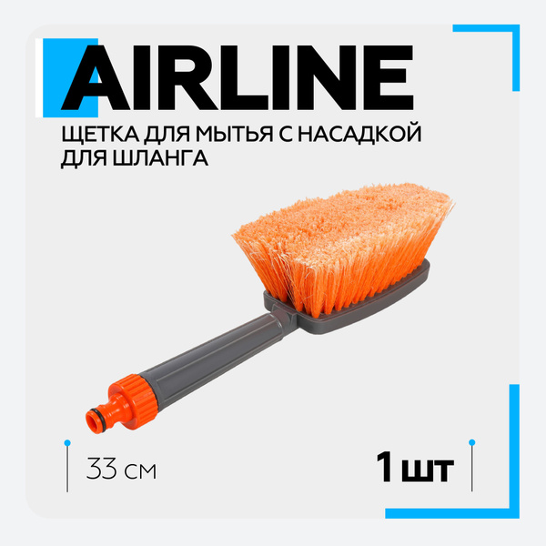 Щетка для мытья а/м (33 см) AIRLINE (с насадкой для шланга, с ...