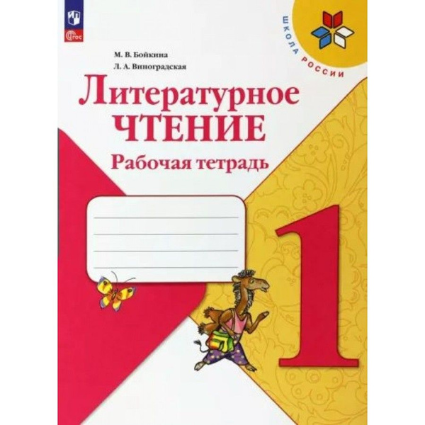 Рабочая тетрадь Литературное чтение. 1 класс. 2023. Бойкина М.В ...