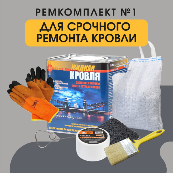 Жидкая Кровля - Ремкомплект для срочного ремонта кровли №1 - купить с ...