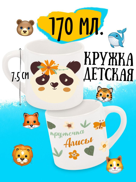 Кружка luzimuzi "Панда Именная Алиса", 170 мл - купить по доступным ...