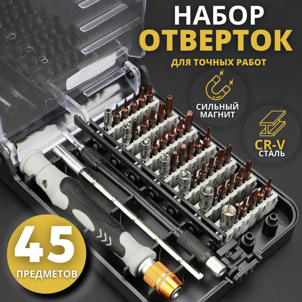 Набор отверток и бит 45 в 1 / Профессиональный многофункциональный ...