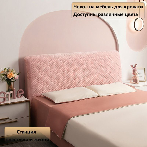 Чехол на мебель для кровати, 220х65см купить по выгодной цене в ...