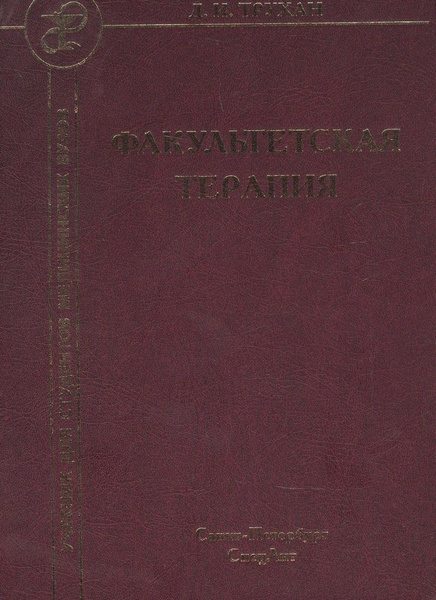 Факультетская терапия. Учебник - купить с доставкой по выгодным ценам в ...