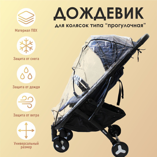 Дождевик на детскую прогулочную коляску универсальный размер ПВХ ...