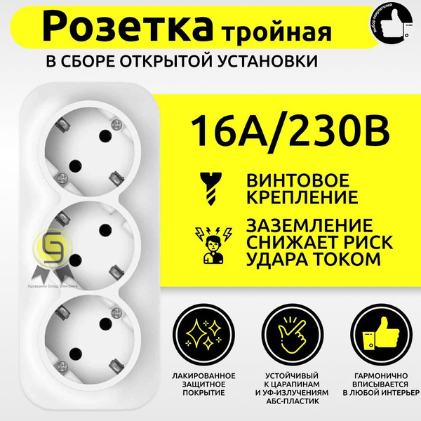 Розетка тройная 16А 220В 3 шт IP20 с заземлением накладная белая евро ...