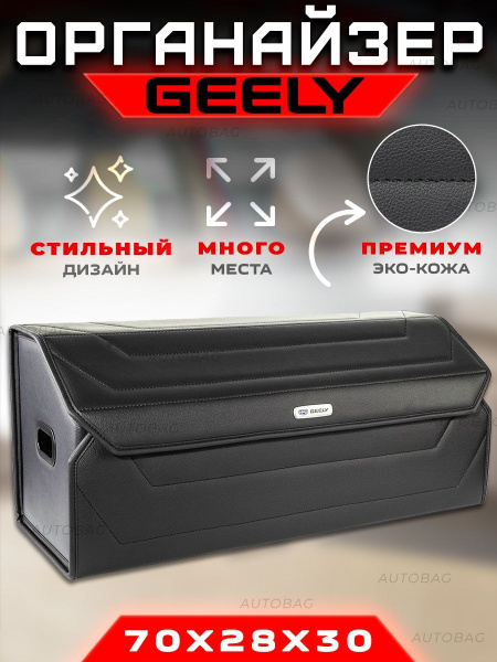 Органайзер в багажник автомобиля Geely / Сумка саквояж в машину для ...