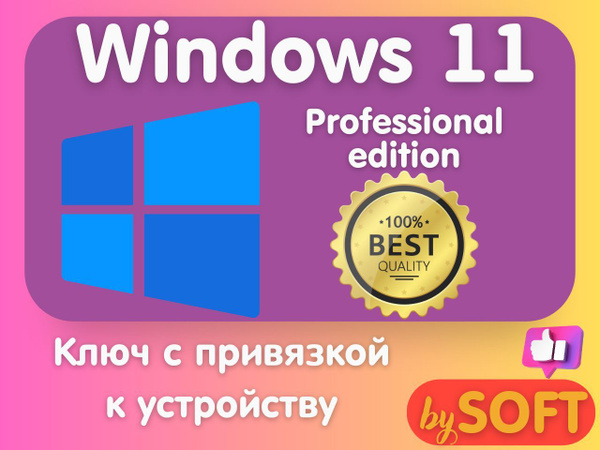 Windows 11 Pro / Professional лицензионный ключ купить по низкой цене с ...