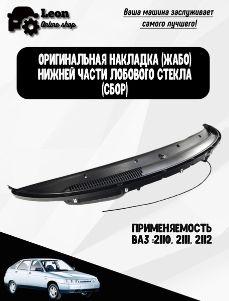 Оригинальная накладка (жабо) нижней части лобового стекла для ВАЗ 2112 ...