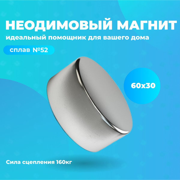 Мощный неодимовый магнит, круглый диск, 60х30 мм, металлоискатель, N52 ...