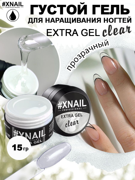 Xnail Professional Моделирующий гель для маникюра EXTRA GEL Clear, для ...