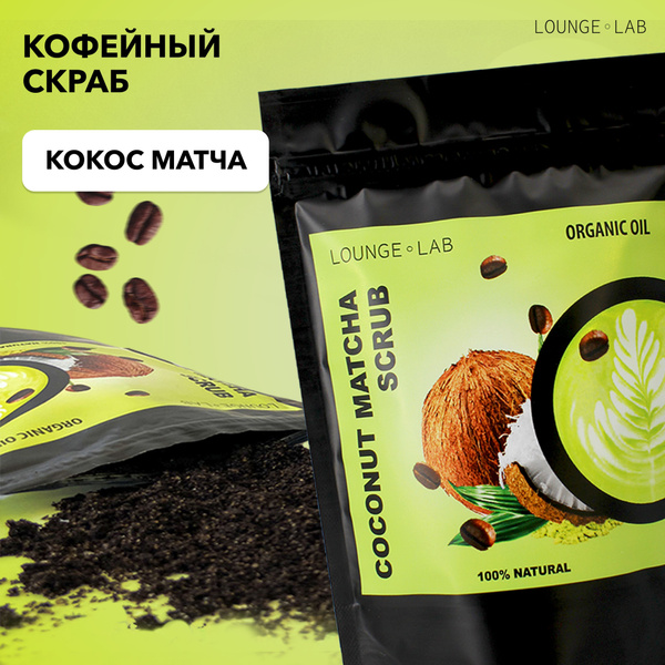 Скраб для тела, кофейный, Кокос Матча 200 гр. LOUNGE LAB - купить с ...