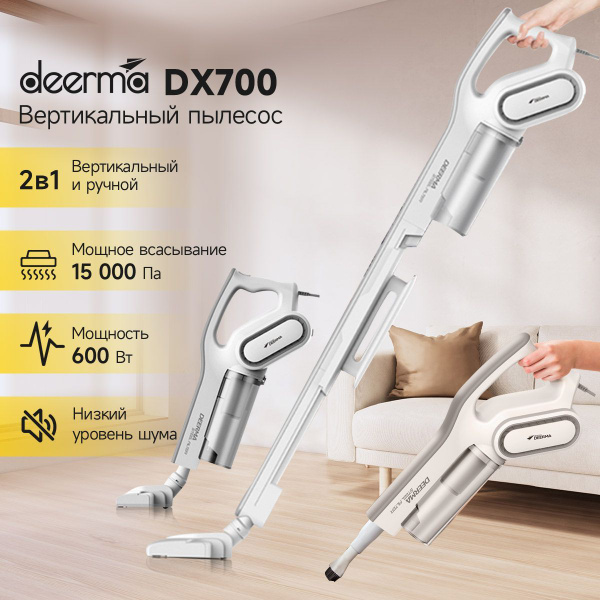 Пылесос вертикальный для дома Deerma DX700, Ручной пылесос с ...