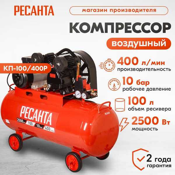Компрессор воздушный КП-100/400Р Ресанта ГАРАНТИЯ 2 года / 2500 Вт, 400 ...