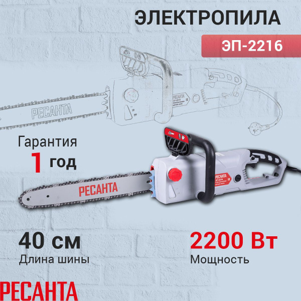 Электропила ЭП-2216 Ресанта, шина 40 см, шаг цепи 3/8", тормоз цепи ...