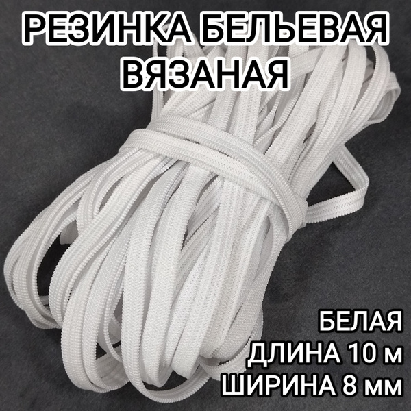 Резинка вязаная бельевая эластичная 10 м, 8 мм белая - купить с ...