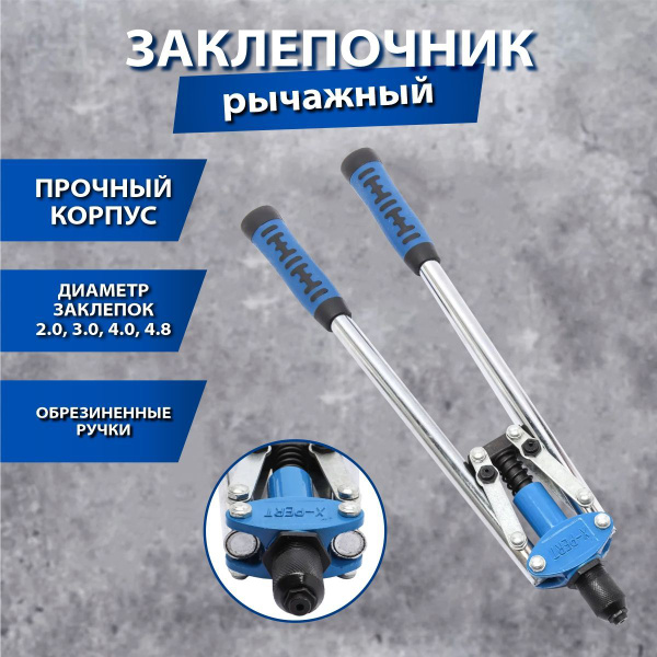 Заклепочник двуручный, рычажный для алюминевых заклепок X-PERT 450мм ...
