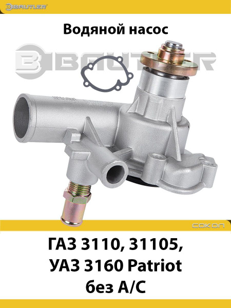 Водяной насос ГАЗ, УАЗ 3160 Patriot без А/С - BAUTLER арт. BTL-4065WP ...
