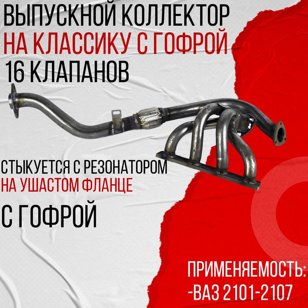 Выпускной коллектор (паук) на ВАЗ 2101-2107 Классика DK-Pro, 4-1, 16 ...