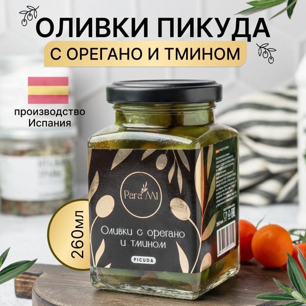 Оливки зеленые целые Пикуда натуральные, крупные, консервированные (в ...