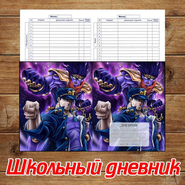 Школьный дневник по аниме ДжоДжо (JpJo) №18 - купить с доставкой по ...