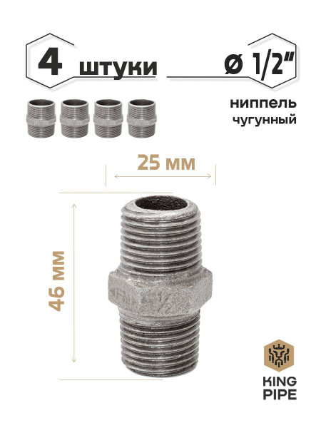 Ниппель чугунный 1/2" упаковка 4 шт., Ниппель НР 1/2"_4шт/уп - купить ...
