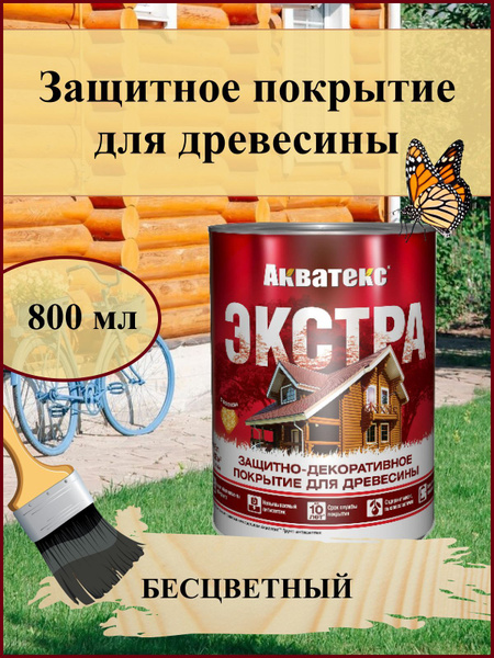 Акватекс ЭКСТРА Защитно-декоративная пропитка для дерева наружных и ...