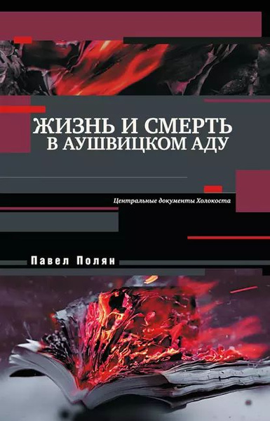 Жизнь и смерть в аушвицком аду | Полян Павел Маркович | Электронная ...