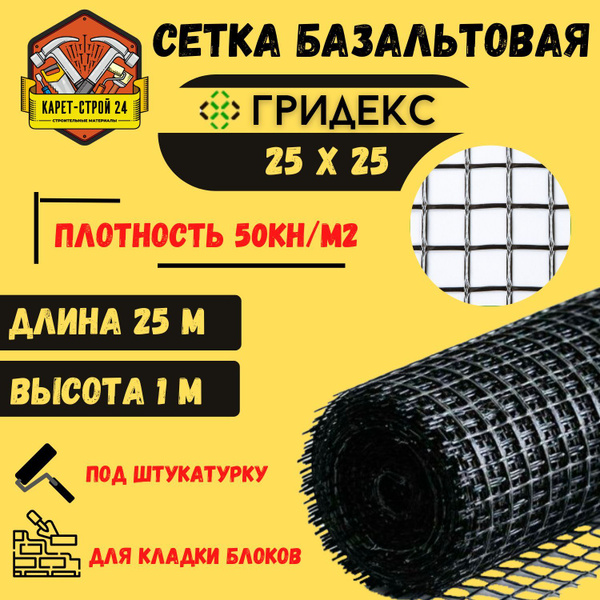 Сетка базальтовая/ 25х25 (1х25 м)/ 50кН.м2/ для кладки блоков купить по ...