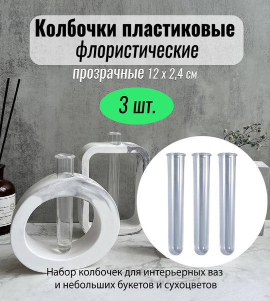 Пробирки пластиковые флористические 3 штуки, колба для цветов - купить ...