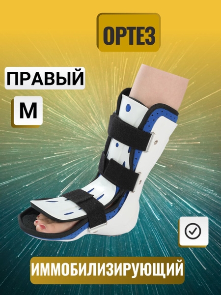 Голеностопный ортез ортопедический , бандаж послеоперационный -правый ...