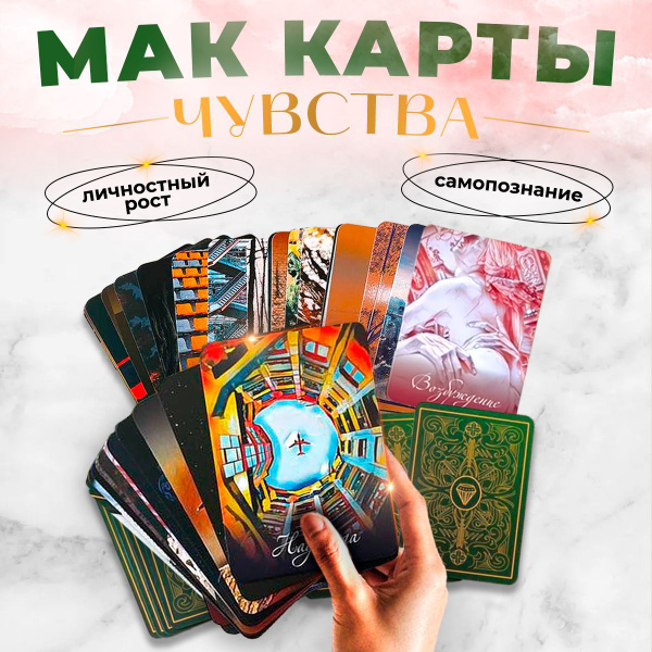Метафорические карты, МАК карты ассоциативные женские универсальные ...