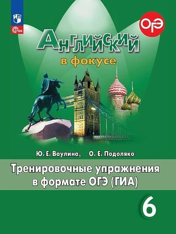 Английский в фокусе Spotlight Тренировочные упражнения в формате ГИА 6 ...