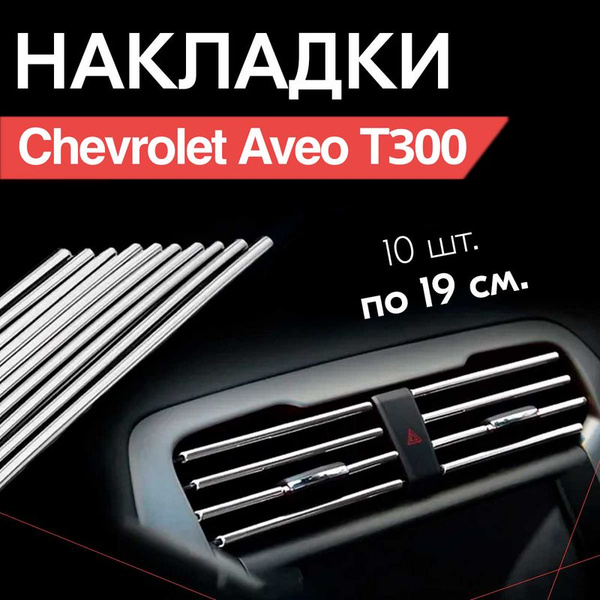 Молдинг декоративный для автомобиля Chevrolet Aveo T300 (Шевроле Авео ...