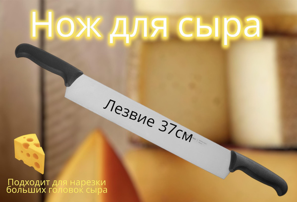 Купить Нож для сыра с двумя ручками, 37 см длина лезвия по низкой цене ...