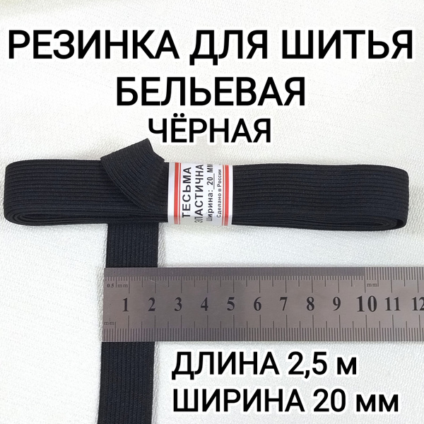Резинка для шитья бельевая 2,5м, 20мм чёрная - купить с доставкой по ...