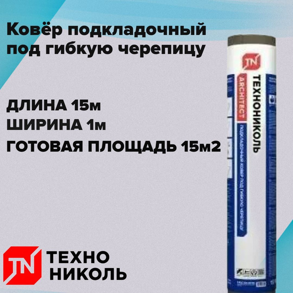 Подкладочный ковер под гибкую черепицу 15м*1м - купить с доставкой по ...