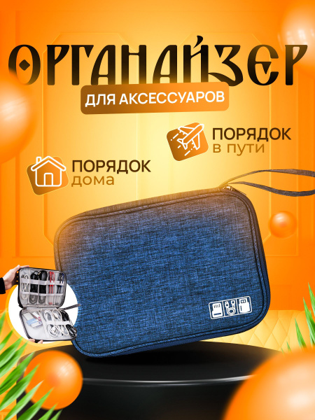 Органайзер для проводов и зарядок, кабелей, аксессуаров дорожный, для ...