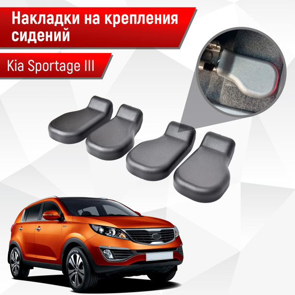 Накладки на крепления сидений для Kia Sportage / Киа Спортейдж 3 2010 ...
