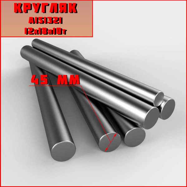 Круг / Прут Диаметр 45 мм. Нержавеющая Сталь AISI321 (12х18н10т ...