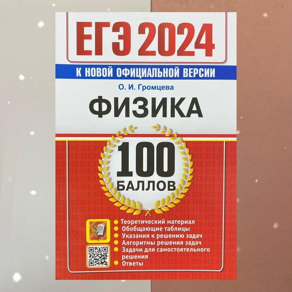 ЕГЭ-2024. Физика. 100 баллов. Теория. Таблицы. Указания. Алгоритмы ...