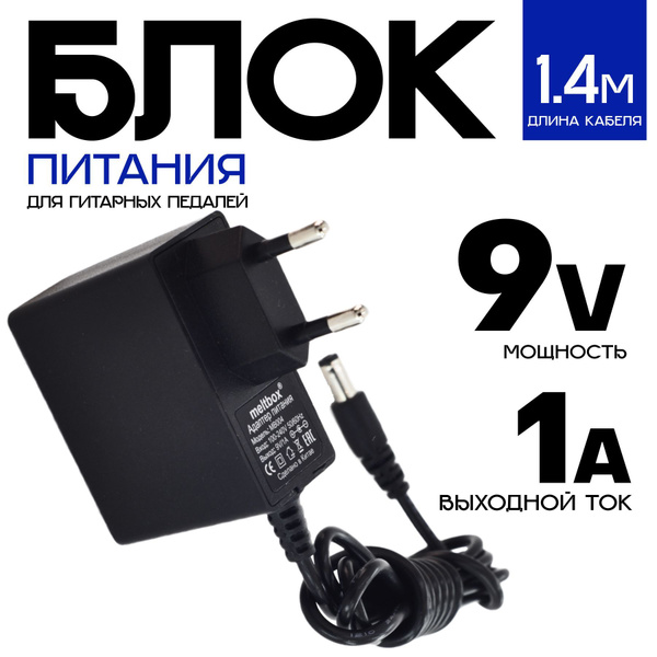 Блок питания для гитарных педалей эффектов 9V 1A 5.5x2.5 мм (адаптер 9 ...