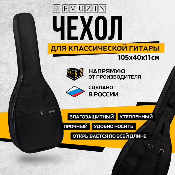 Чехол для гитары классической, утепленный ЧГ-11, EMUZIN - купить с ...