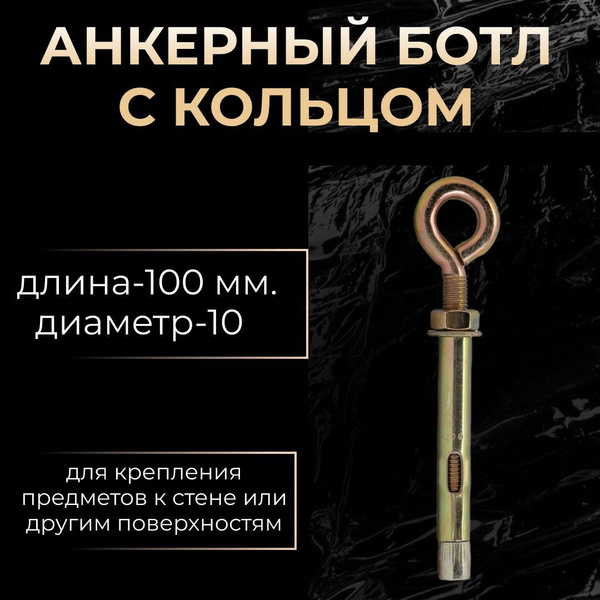 Анкерный болт с кольцом 10 30шт. - купить по выгодной цене в интернет ...