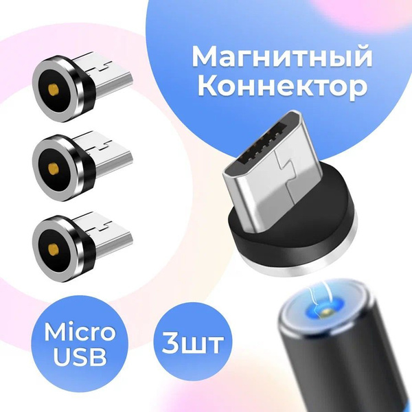 Комплект 3 шт. Магнитный коннектор Micro USB для магнитного кабеля ...