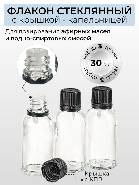 Флакон 30 мл стеклянный с крышкой с капельницей, 3 штуки - купить с ...