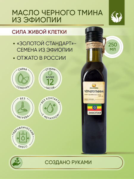 Масло черного тмина эфиопское холодного отжима сыродавленное 250 мл ...